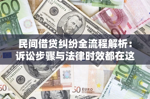 北京民间借贷纠纷全流程解析：诉讼步骤与法律时效都在这儿了