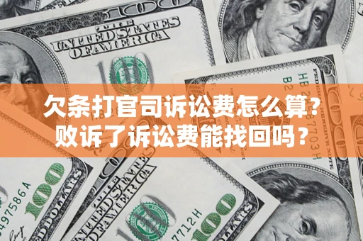 北京欠条打官司诉讼费怎么算？败诉了诉讼费能找回吗？