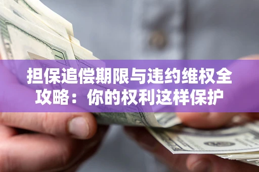 北京担保追偿期限与违约维权全攻略：你的权利这样保护