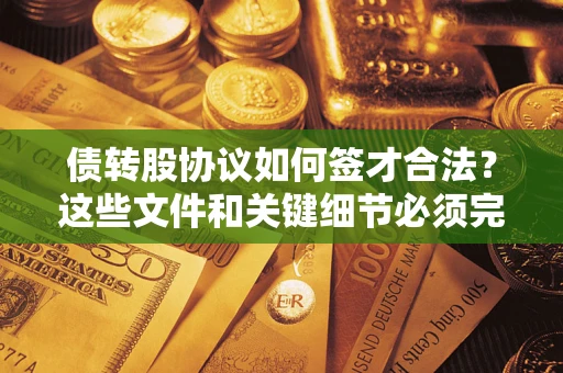 北京债转股协议如何签才合法？这些文件和关键细节必须完整