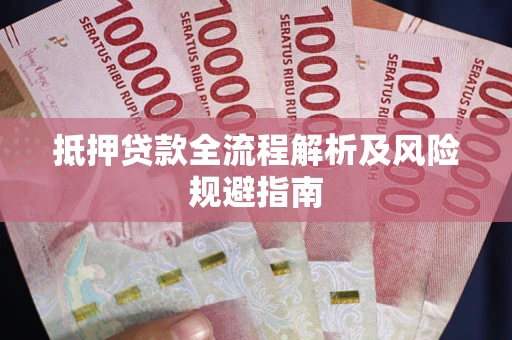 北京抵押贷款全流程解析及风险规避指南
