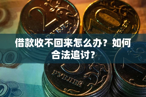 北京借款收不回来怎么办？如何合法追讨？
