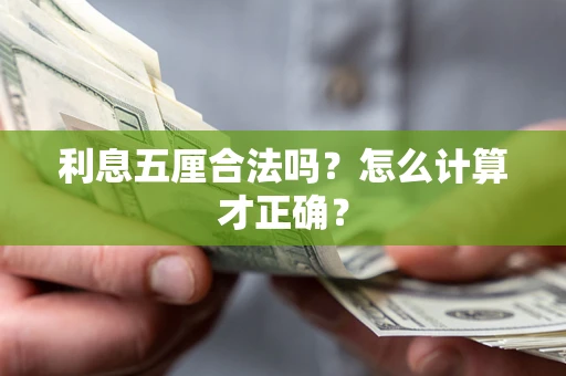 北京利息五厘合法吗？怎么计算才正确？