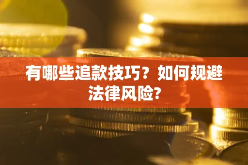 北京有哪些追款技巧？如何规避法律风险?