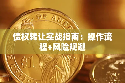 北京债权转让实战指南：操作流程+风险规避