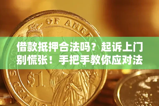 北京借款抵押合法吗？起诉上门别慌张！手把手教你应对法律程序