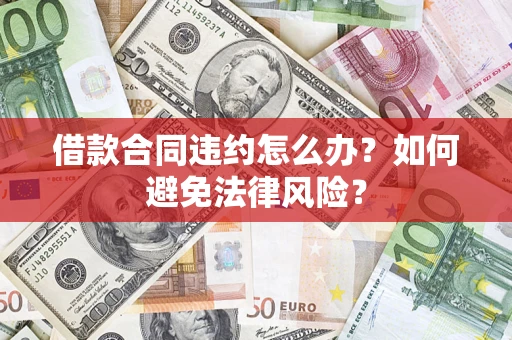 北京借款合同违约怎么办？如何避免法律风险？