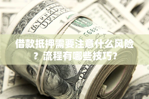 北京借款抵押需要注意什么风险？流程有哪些技巧？