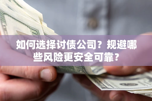 北京如何选择讨债公司？规避哪些风险更安全可靠？
