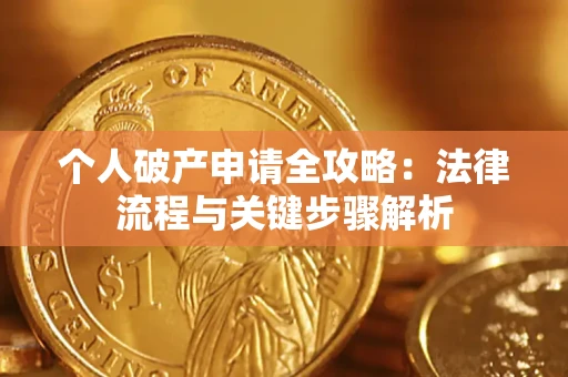 北京个人破产申请全攻略：法律流程与关键步骤解析