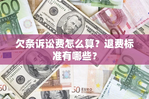 北京欠条诉讼费怎么算？退费标准有哪些？