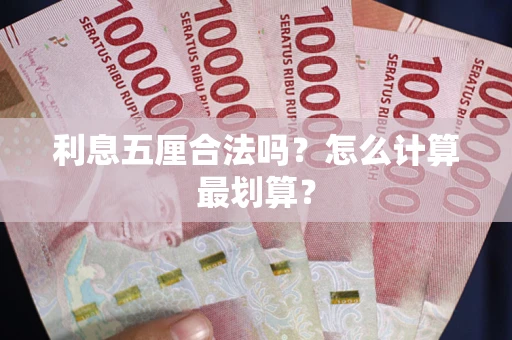 北京利息五厘合法吗？怎么计算最划算？