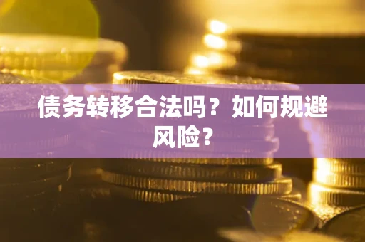 北京债务转移合法吗？如何规避风险？