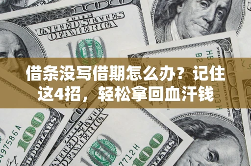 北京借条没写借期怎么办？记住这4招，轻松拿回血汗钱