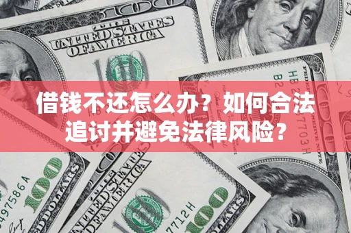 北京借钱不还怎么办？如何合法追讨并避免法律风险？