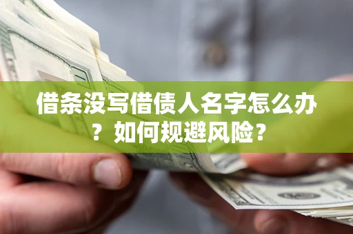 北京借条没写借债人名字怎么办？如何规避风险？