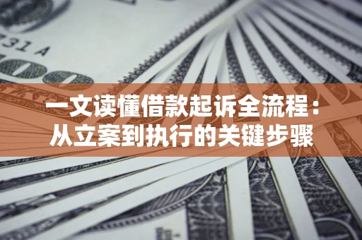 北京一文读懂借款起诉全流程：从立案到执行的关键步骤