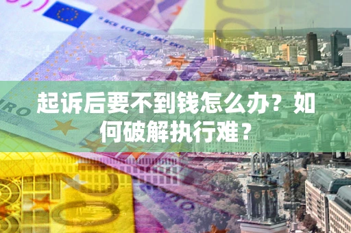 北京起诉后要不到钱怎么办？如何破解执行难？