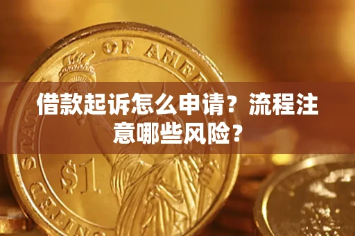 北京借款起诉怎么申请？流程注意哪些风险？