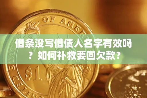 北京借条没写借债人名字有效吗？如何补救要回欠款？