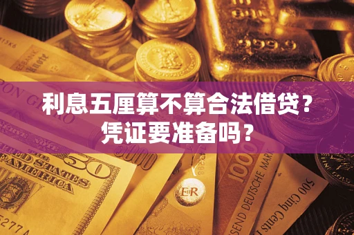 北京利息五厘算不算合法借贷？凭证要准备吗？