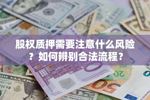 北京股权质押需要注意什么风险？如何辨别合法流程？
