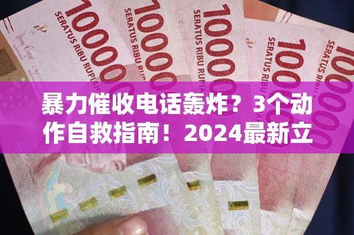 北京暴力催收电话轰炸？3个动作自救指南！2024最新立案标准全解析
