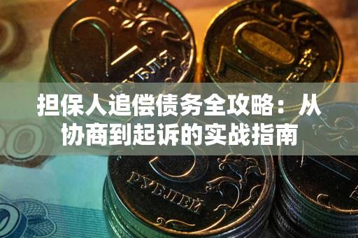 北京担保人追偿债务全攻略:从协商到起诉的实战指南 北京担保人追偿债务全攻略:从协商到起诉的实战指南
