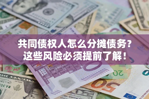 北京共同债权人怎么分摊债务？这些风险必须提前了解！