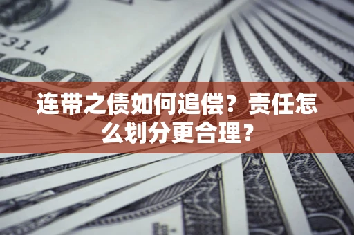 北京连带之债如何追偿？责任怎么划分更合理？