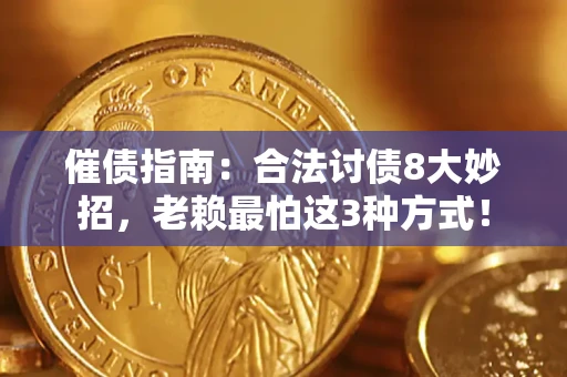 北京催债指南：合法讨债8大妙招，老赖最怕这3种方式！