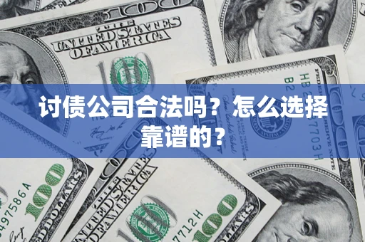 北京讨债公司合法吗？怎么选择靠谱的？