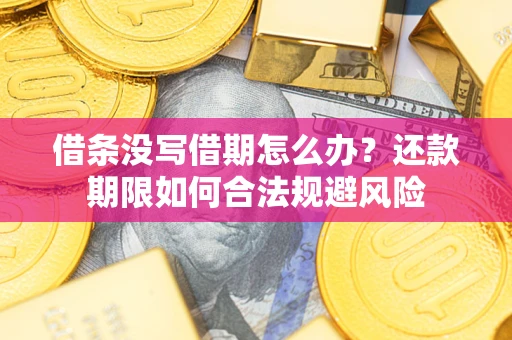 北京借条没写借期怎么办？还款期限如何合法规避风险